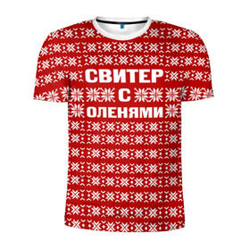 Мужская футболка 3D спортивная с принтом Свитер с оленями 1 в Екатеринбурге, 100% полиэстер с улучшенными характеристиками | приталенный силуэт, круглая горловина, широкие плечи, сужается к линии бедра | Тематика изображения на принте: вязаный | год | новогодний | новый | олень | свитер