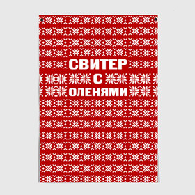 Постер с принтом Свитер с оленями 1 в Екатеринбурге, 100% бумага
 | бумага, плотность 150 мг. Матовая, но за счет высокого коэффициента гладкости имеет небольшой блеск и дает на свету блики, но в отличии от глянцевой бумаги не покрыта лаком | вязаный | год | новогодний | новый | олень | свитер