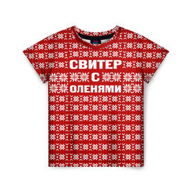 Детская футболка 3D с принтом Свитер с оленями 1 в Екатеринбурге, 100% гипоаллергенный полиэфир | прямой крой, круглый вырез горловины, длина до линии бедер, чуть спущенное плечо, ткань немного тянется | вязаный | год | новогодний | новый | олень | свитер