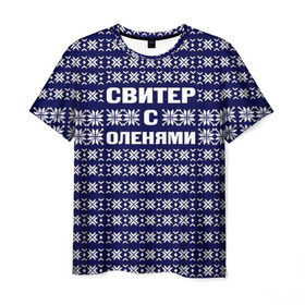 Мужская футболка 3D с принтом Свитер с оленями в Екатеринбурге, 100% полиэфир | прямой крой, круглый вырез горловины, длина до линии бедер | вязаный | год | новогодний | новый | олень | свитер