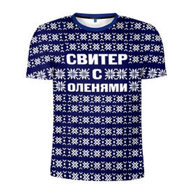Мужская футболка 3D спортивная с принтом Свитер с оленями в Екатеринбурге, 100% полиэстер с улучшенными характеристиками | приталенный силуэт, круглая горловина, широкие плечи, сужается к линии бедра | Тематика изображения на принте: вязаный | год | новогодний | новый | олень | свитер