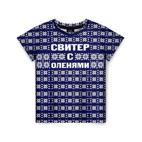 Детская футболка 3D с принтом Свитер с оленями в Екатеринбурге, 100% гипоаллергенный полиэфир | прямой крой, круглый вырез горловины, длина до линии бедер, чуть спущенное плечо, ткань немного тянется | вязаный | год | новогодний | новый | олень | свитер