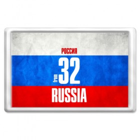 Магнит 45*70 с принтом Russia (from 32) в Екатеринбурге, Пластик | Размер: 78*52 мм; Размер печати: 70*45 | 32 | im from | russia | брянск | брянская область | регионы | родина | россия | триколор | флаг россии