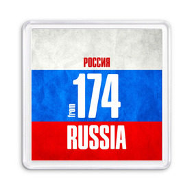 Магнит 55*55 с принтом Russia (from 174) в Екатеринбурге, Пластик | Размер: 65*65 мм; Размер печати: 55*55 мм | 174 | 74 | im from | russia | регионы | родина | россия | триколор | урал | флаг россии | челябинск | челябинская область