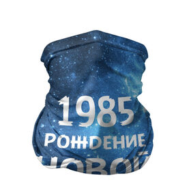 Бандана-труба 3D с принтом 1985 в Екатеринбурге, 100% полиэстер, ткань с особыми свойствами — Activecool | плотность 150‒180 г/м2; хорошо тянется, но сохраняет форму | 1985 | 80 е | made in | астрология | восьмидесятые | вселенная | галактика | год рождения | дата рождения | звёзды | кометы | космос | метеоры | нумерология | орбита | пространство | рождён