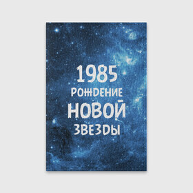 Обложка для паспорта матовая кожа с принтом 1985 в Екатеринбурге, натуральная матовая кожа | размер 19,3 х 13,7 см; прозрачные пластиковые крепления | 1985 | 80 е | made in | астрология | восьмидесятые | вселенная | галактика | год рождения | дата рождения | звёзды | кометы | космос | метеоры | нумерология | орбита | пространство | рождён