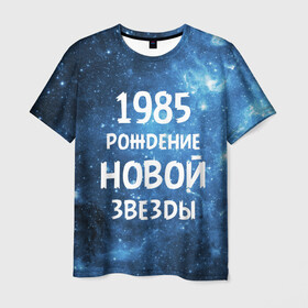 Мужская футболка 3D с принтом 1985 в Екатеринбурге, 100% полиэфир | прямой крой, круглый вырез горловины, длина до линии бедер | 1985 | 80 е | made in | астрология | восьмидесятые | вселенная | галактика | год рождения | дата рождения | звёзды | кометы | космос | метеоры | нумерология | орбита | пространство | рождён