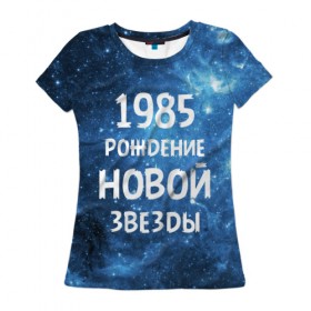 Женская футболка 3D с принтом 1985 в Екатеринбурге, 100% полиэфир ( синтетическое хлопкоподобное полотно) | прямой крой, круглый вырез горловины, длина до линии бедер | 1985 | 80 е | made in | астрология | восьмидесятые | вселенная | галактика | год рождения | дата рождения | звёзды | кометы | космос | метеоры | нумерология | орбита | пространство | рождён