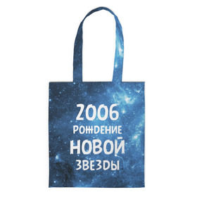 Сумка 3D повседневная с принтом 2006 в Екатеринбурге, 100% полиэстер | Плотность: 200 г/м2; Размер: 34×35 см; Высота лямок: 30 см | 2006 | made in | астрология | вселенная | галактика | год рождения | дата рождения | звёзды | кометы | космос | метеоры | нумерология | орбита | пространство | рождён | рождение новой звезды | сделан