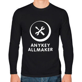Мужской лонгслив хлопок с принтом Anykey Allmaker в Екатеринбурге, 100% хлопок |  | anykey | программист | профессия | сисадмин | специалист