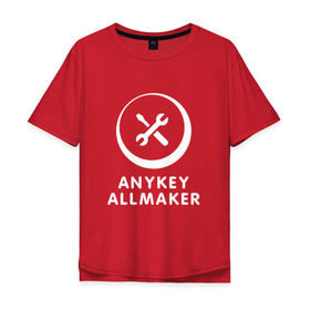 Мужская футболка хлопок Oversize с принтом Anykey Allmaker в Екатеринбурге, 100% хлопок | свободный крой, круглый ворот, “спинка” длиннее передней части | anykey | программист | профессия | сисадмин | специалист