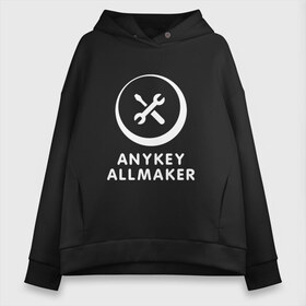 Женское худи Oversize хлопок с принтом Anykey Allmaker в Екатеринбурге, френч-терри — 70% хлопок, 30% полиэстер. Мягкий теплый начес внутри —100% хлопок | боковые карманы, эластичные манжеты и нижняя кромка, капюшон на магнитной кнопке | anykey | программист | профессия | сисадмин | специалист