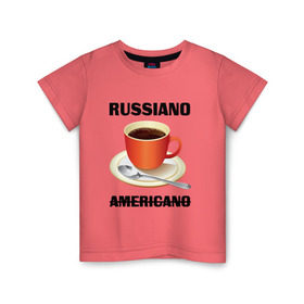 Детская футболка хлопок с принтом Руссиано в Екатеринбурге, 100% хлопок | круглый вырез горловины, полуприлегающий силуэт, длина до линии бедер | americano | russiano | американо | кофе | руссиано
