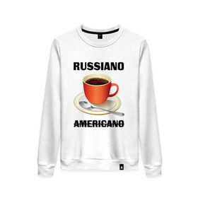 Женский свитшот хлопок с принтом Руссиано в Екатеринбурге, 100% хлопок | прямой крой, круглый вырез, на манжетах и по низу широкая трикотажная резинка  | americano | russiano | американо | кофе | руссиано