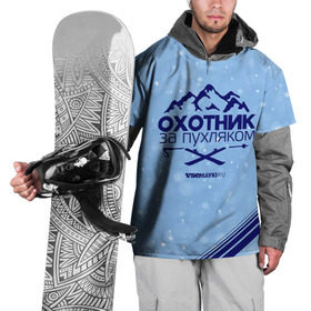 Накидка на куртку 3D с принтом Охотник за пухляком в Екатеринбурге, 100% полиэстер |  | Тематика изображения на принте: gesh | геш | зима | охотник | пухляк | сноуборд | шерегеш | шершавель