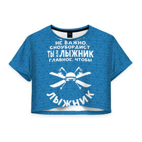 Женская футболка 3D укороченная с принтом Лыжник или сноубордист в Екатеринбурге, 100% полиэстер | круглая горловина, длина футболки до линии талии, рукава с отворотами | gesh | геш | лыжи | лыжник | сноуборд | шерегеш | шершавель