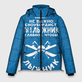 Мужская зимняя куртка 3D с принтом Лыжник или сноубордист в Екатеринбурге, верх — 100% полиэстер; подкладка — 100% полиэстер; утеплитель — 100% полиэстер | длина ниже бедра, свободный силуэт Оверсайз. Есть воротник-стойка, отстегивающийся капюшон и ветрозащитная планка. 

Боковые карманы с листочкой на кнопках и внутренний карман на молнии. | Тематика изображения на принте: gesh | геш | лыжи | лыжник | сноуборд | шерегеш | шершавель