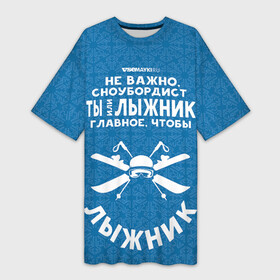 Платье-футболка 3D с принтом Лыжник или сноубордист в Екатеринбурге,  |  | gesh | геш | лыжи | лыжник | сноуборд | шерегеш | шершавель