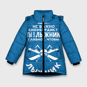 Зимняя куртка для девочек 3D с принтом Лыжник или сноубордист в Екатеринбурге, ткань верха — 100% полиэстер; подклад — 100% полиэстер, утеплитель — 100% полиэстер. | длина ниже бедра, удлиненная спинка, воротник стойка и отстегивающийся капюшон. Есть боковые карманы с листочкой на кнопках, утяжки по низу изделия и внутренний карман на молнии. 

Предусмотрены светоотражающий принт на спинке, радужный светоотражающий элемент на пуллере молнии и на резинке для утяжки. | gesh | геш | лыжи | лыжник | сноуборд | шерегеш | шершавель