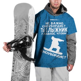 Накидка на куртку 3D с принтом Сноубордист или лыжник в Екатеринбурге, 100% полиэстер |  | gesh | геш | лыжи | лыжник | сноуборд | шерегеш | шершавель