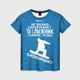 Женская футболка 3D с принтом Сноубордист или лыжник в Екатеринбурге, 100% полиэфир ( синтетическое хлопкоподобное полотно) | прямой крой, круглый вырез горловины, длина до линии бедер | gesh | геш | лыжи | лыжник | сноуборд | шерегеш | шершавель