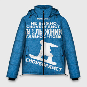 Мужская зимняя куртка 3D с принтом Сноубордист или лыжник в Екатеринбурге, верх — 100% полиэстер; подкладка — 100% полиэстер; утеплитель — 100% полиэстер | длина ниже бедра, свободный силуэт Оверсайз. Есть воротник-стойка, отстегивающийся капюшон и ветрозащитная планка. 

Боковые карманы с листочкой на кнопках и внутренний карман на молнии. | Тематика изображения на принте: gesh | геш | лыжи | лыжник | сноуборд | шерегеш | шершавель