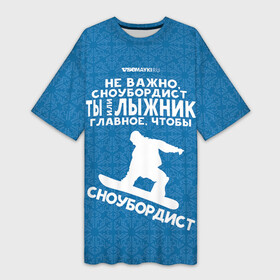 Платье-футболка 3D с принтом Сноубордист или лыжник в Екатеринбурге,  |  | gesh | геш | лыжи | лыжник | сноуборд | шерегеш | шершавель