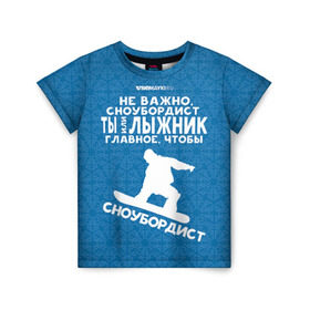 Детская футболка 3D с принтом Сноубордист или лыжник в Екатеринбурге, 100% гипоаллергенный полиэфир | прямой крой, круглый вырез горловины, длина до линии бедер, чуть спущенное плечо, ткань немного тянется | gesh | геш | лыжи | лыжник | сноуборд | шерегеш | шершавель