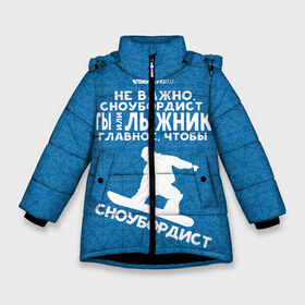 Зимняя куртка для девочек 3D с принтом Сноубордист или лыжник в Екатеринбурге, ткань верха — 100% полиэстер; подклад — 100% полиэстер, утеплитель — 100% полиэстер. | длина ниже бедра, удлиненная спинка, воротник стойка и отстегивающийся капюшон. Есть боковые карманы с листочкой на кнопках, утяжки по низу изделия и внутренний карман на молнии. 

Предусмотрены светоотражающий принт на спинке, радужный светоотражающий элемент на пуллере молнии и на резинке для утяжки. | gesh | геш | лыжи | лыжник | сноуборд | шерегеш | шершавель