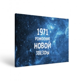 Холст прямоугольный с принтом 1971 в Екатеринбурге, 100% ПВХ |  | Тематика изображения на принте: 1971 | 70 е | made in | астрология | вселенная | галактика | год рождения | дата рождения | звёзды | кометы | космос | метеоры | нумерология | орбита | пространство | рождён | рождение новой звезды | сделан