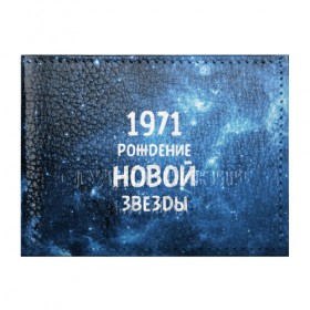 Обложка для студенческого билета с принтом 1971 в Екатеринбурге, натуральная кожа | Размер: 11*8 см; Печать на всей внешней стороне | Тематика изображения на принте: 1971 | 70 е | made in | астрология | вселенная | галактика | год рождения | дата рождения | звёзды | кометы | космос | метеоры | нумерология | орбита | пространство | рождён | рождение новой звезды | сделан