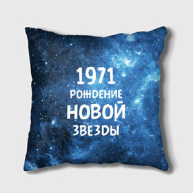 Подушка 3D с принтом 1971 в Екатеринбурге, наволочка – 100% полиэстер, наполнитель – холлофайбер (легкий наполнитель, не вызывает аллергию). | состоит из подушки и наволочки. Наволочка на молнии, легко снимается для стирки | 1971 | 70 е | made in | астрология | вселенная | галактика | год рождения | дата рождения | звёзды | кометы | космос | метеоры | нумерология | орбита | пространство | рождён | рождение новой звезды | сделан