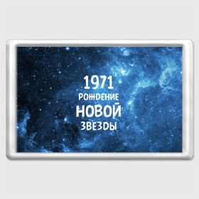 Магнит 45*70 с принтом 1971 в Екатеринбурге, Пластик | Размер: 78*52 мм; Размер печати: 70*45 | 1971 | 70 е | made in | астрология | вселенная | галактика | год рождения | дата рождения | звёзды | кометы | космос | метеоры | нумерология | орбита | пространство | рождён | рождение новой звезды | сделан