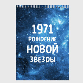 Скетчбук с принтом 1971 в Екатеринбурге, 100% бумага
 | 48 листов, плотность листов — 100 г/м2, плотность картонной обложки — 250 г/м2. Листы скреплены сверху удобной пружинной спиралью | Тематика изображения на принте: 1971 | 70 е | made in | астрология | вселенная | галактика | год рождения | дата рождения | звёзды | кометы | космос | метеоры | нумерология | орбита | пространство | рождён | рождение новой звезды | сделан