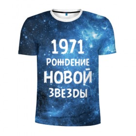 Мужская футболка 3D спортивная с принтом 1971 в Екатеринбурге, 100% полиэстер с улучшенными характеристиками | приталенный силуэт, круглая горловина, широкие плечи, сужается к линии бедра | 1971 | 70 е | made in | астрология | вселенная | галактика | год рождения | дата рождения | звёзды | кометы | космос | метеоры | нумерология | орбита | пространство | рождён | рождение новой звезды | сделан