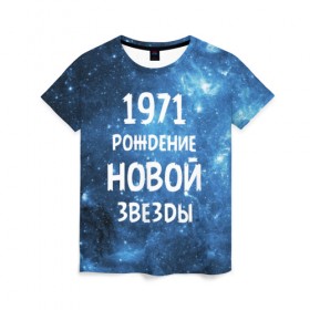 Женская футболка 3D с принтом 1971 в Екатеринбурге, 100% полиэфир ( синтетическое хлопкоподобное полотно) | прямой крой, круглый вырез горловины, длина до линии бедер | 1971 | 70 е | made in | астрология | вселенная | галактика | год рождения | дата рождения | звёзды | кометы | космос | метеоры | нумерология | орбита | пространство | рождён | рождение новой звезды | сделан