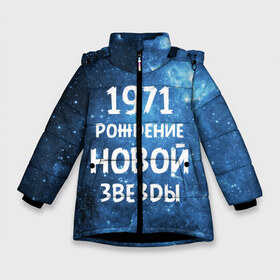 Зимняя куртка для девочек 3D с принтом 1971 в Екатеринбурге, ткань верха — 100% полиэстер; подклад — 100% полиэстер, утеплитель — 100% полиэстер. | длина ниже бедра, удлиненная спинка, воротник стойка и отстегивающийся капюшон. Есть боковые карманы с листочкой на кнопках, утяжки по низу изделия и внутренний карман на молнии. 

Предусмотрены светоотражающий принт на спинке, радужный светоотражающий элемент на пуллере молнии и на резинке для утяжки. | 1971 | 70 е | made in | астрология | вселенная | галактика | год рождения | дата рождения | звёзды | кометы | космос | метеоры | нумерология | орбита | пространство | рождён | рождение новой звезды | сделан
