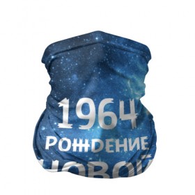 Бандана-труба 3D с принтом 1964 в Екатеринбурге, 100% полиэстер, ткань с особыми свойствами — Activecool | плотность 150‒180 г/м2; хорошо тянется, но сохраняет форму | 1964 | 60 е | made in | астрология | вселенная | галактика | год рождения | дата рождения | звёзды | кометы | космос | метеоры | нумерология | орбита | пространство | рождён | рождение новой звезды | сделан