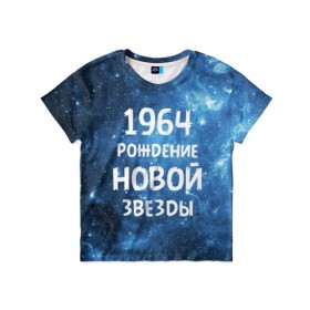 Детская футболка 3D с принтом 1964 в Екатеринбурге, 100% гипоаллергенный полиэфир | прямой крой, круглый вырез горловины, длина до линии бедер, чуть спущенное плечо, ткань немного тянется | 1964 | 60 е | made in | астрология | вселенная | галактика | год рождения | дата рождения | звёзды | кометы | космос | метеоры | нумерология | орбита | пространство | рождён | рождение новой звезды | сделан