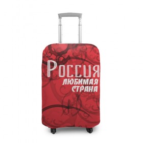 Чехол для чемодана 3D с принтом Россия любимая страна в Екатеринбурге, 86% полиэфир, 14% спандекс | двустороннее нанесение принта, прорези для ручек и колес | любимая | россия | страна