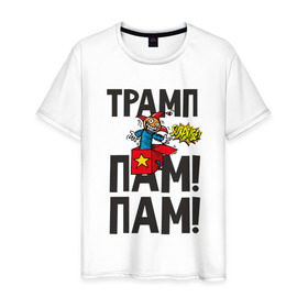 Мужская футболка хлопок с принтом Трамп-пам-пам в Екатеринбурге, 100% хлопок | прямой крой, круглый вырез горловины, длина до линии бедер, слегка спущенное плечо. | donald | john | trum | америка | пам | сша | сюрприз | трамп | штаты