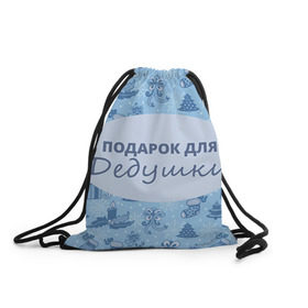 Рюкзак-мешок 3D с принтом Подарок в Екатеринбурге, 100% полиэстер | плотность ткани — 200 г/м2, размер — 35 х 45 см; лямки — толстые шнурки, застежка на шнуровке, без карманов и подкладки | 