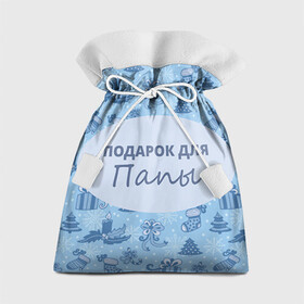 Подарочный 3D мешок с принтом Подарок в Екатеринбурге, 100% полиэстер | Размер: 29*39 см | Тематика изображения на принте: 