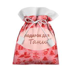 Подарочный 3D мешок с принтом Подарок в Екатеринбурге, 100% полиэстер | Размер: 29*39 см | Тематика изображения на принте: 