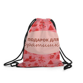 Рюкзак-мешок 3D с принтом Подарок в Екатеринбурге, 100% полиэстер | плотность ткани — 200 г/м2, размер — 35 х 45 см; лямки — толстые шнурки, застежка на шнуровке, без карманов и подкладки | 