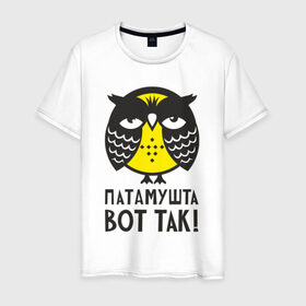 Мужская футболка хлопок с принтом Сова. Патамушта вот так! в Екатеринбурге, 100% хлопок | прямой крой, круглый вырез горловины, длина до линии бедер, слегка спущенное плечо. | owl | сова | совушка