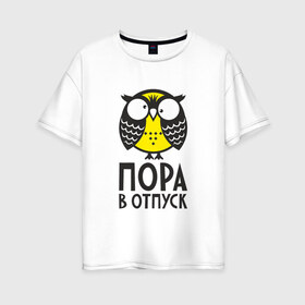 Женская футболка хлопок Oversize с принтом Сова Пора в отпуск! в Екатеринбурге, 100% хлопок | свободный крой, круглый ворот, спущенный рукав, длина до линии бедер
 | owl | сова | совушка