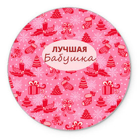 Коврик круглый с принтом Лучшая бабушка в Екатеринбурге, резина и полиэстер | круглая форма, изображение наносится на всю лицевую часть | 
