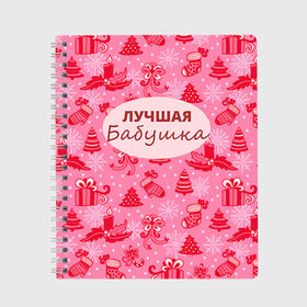 Тетрадь с принтом Лучшая бабушка в Екатеринбурге, 100% бумага | 48 листов, плотность листов — 60 г/м2, плотность картонной обложки — 250 г/м2. Листы скреплены сбоку удобной пружинной спиралью. Уголки страниц и обложки скругленные. Цвет линий — светло-серый
 | 