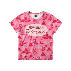 Детская футболка 3D с принтом Лучшая дочка в Екатеринбурге, 100% гипоаллергенный полиэфир | прямой крой, круглый вырез горловины, длина до линии бедер, чуть спущенное плечо, ткань немного тянется | 